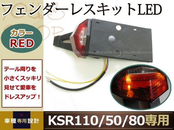 KSR110/50/80 フェンダーレスキット LEDテールランプ ウインカー : y0000022353 : ユーズショッピングネット - 通販 -  Yahoo!ショッピング