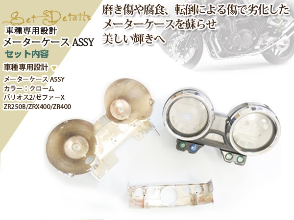 メーターケース ASSY ゼファーX ZRX400 ZR400 バリオス2 ZR250B : y0000022370 : ユーズショッピングネット -  通販 - Yahoo!ショッピング