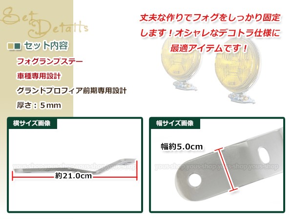 グランドプロフィア 前期 フォグランプ投光器 ステー ワーク
