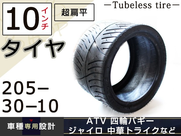 超扁平 チューブレス タイヤ 10インチ 205-30-10 2本セット ATV バギー