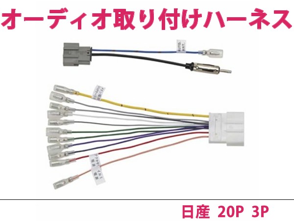 カーオーディオハーネス セレナ H17.5〜 20P 日産車純正配線変換