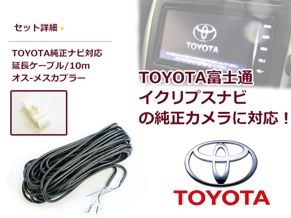 トヨタ イクリプス 純正ナビ バックカメラ 延長 ケーブル 10m 