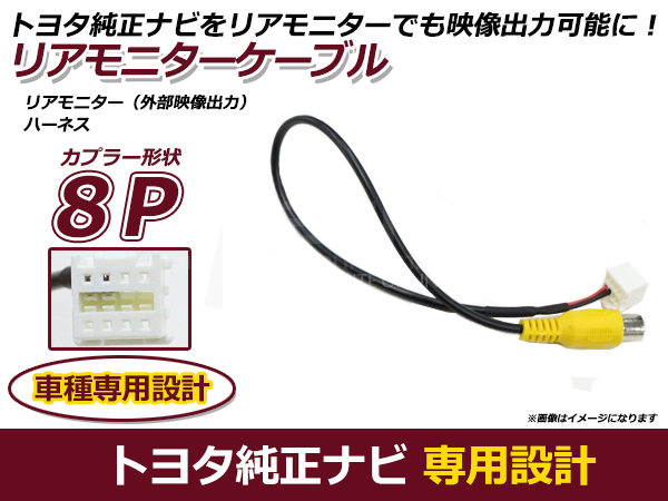 トヨタ NSZT-Y62Gナビ専用 映像出力ケーブル 後席 リアモニター用