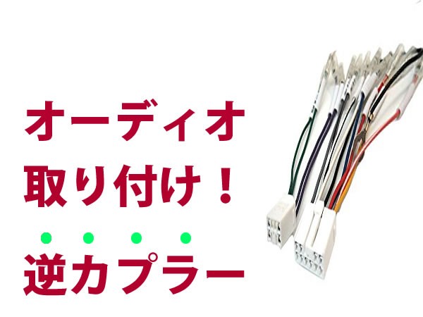 逆カプラ】オーディオハーネス ハイゼット カーゴ H27.4〜現在