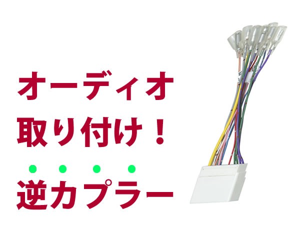 逆カプラ】オーディオハーネス ボンゴフレンディ H12.8〜H18.4 マツダ 