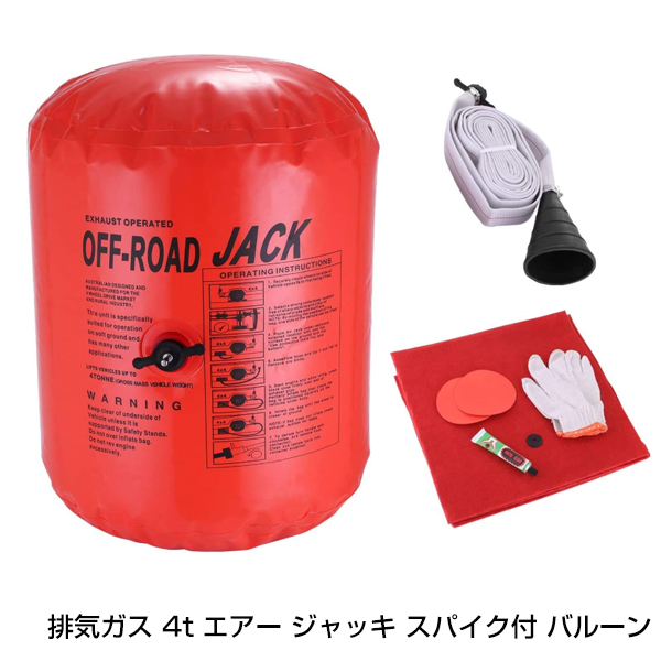 4t 4トン エアージャッキ スタック スパイク付き バルーンタイプ エア