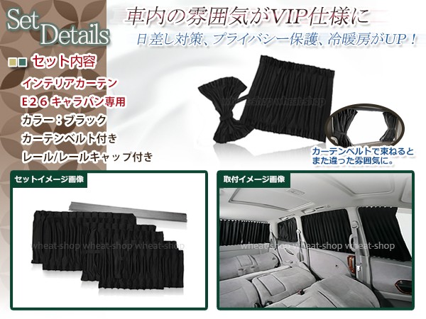 NV350 キャラバン E26 H24.6〜 光沢 遮光 車用 カーテン ブラック 1台