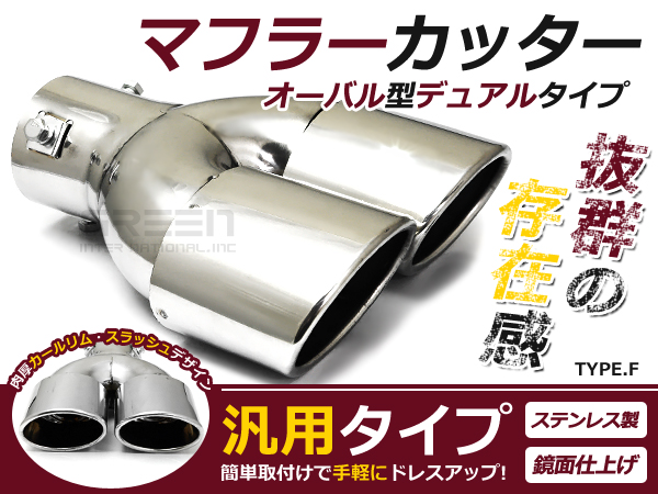 マフラーカッターF オーバル型デュアル クローム ステンレス マフラー