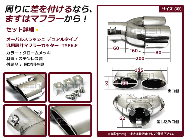 マフラーカッターF オーバル型デュアル クローム ステンレス マフラー