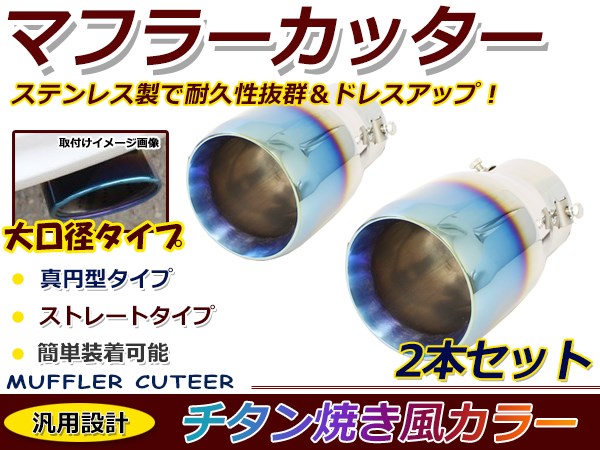チタン焼き マフラーカッター ステンレス製 2本出し デュアル円型 丸 