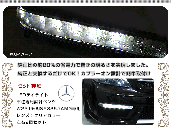 LED デイライト フォグランプ ベンツ Ｗ221 Ｓ63 Ｓ65タイプ適合 フロント フォグライト エアロ バンパー 後付け ドレスアップ_1