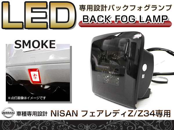 LED バックフォグ スモーク 日産 フェアレディーZ Z34 リアフォグ バックランプ フォグランプ リア テール エアロ ライト 後付け