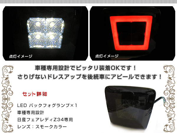 LED バックフォグ スモーク 日産 フェアレディーZ Z34 リアフォグ バックランプ フォグランプ リア テール エアロ ライト 後付け_1