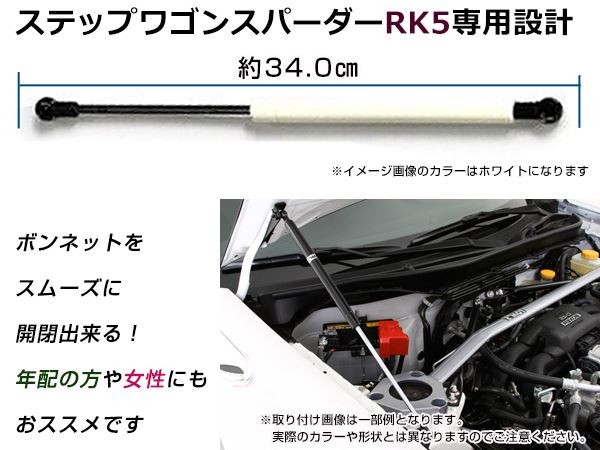 ステップワゴン スパーダ RK5 高級車仕様 ボンネットダンパー