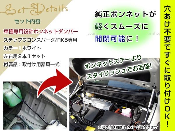 ステップワゴン スパーダ RK5 高級車仕様 ボンネットダンパー ショック