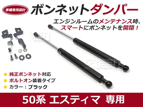 エスティマ 50系 H18/1〜 高級車仕様 ボンネットダンパー ショック