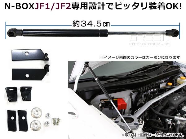 N-BOX JF1 JF2 高級車仕様 ボンネットダンパー ショック エンジン フード 開閉 安全対策 落下防止 左右セット ブラック :  y0000077785 : ユーズショッピングネット - 通販 - Yahoo!ショッピング