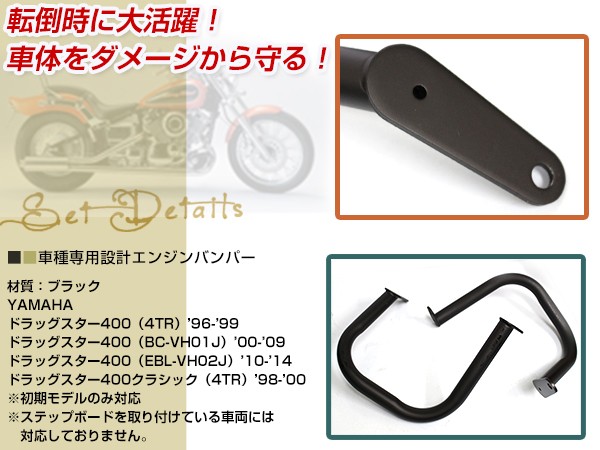エンジンガード ドラッグスター400 ドラッグスタークラシック ブラック
