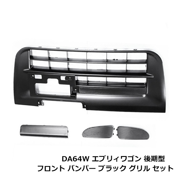 エブリィ da64w後期バンパー前後セット エブリィワゴン DA64W 後期 フロントバンパーグリル ブラック 平成22年