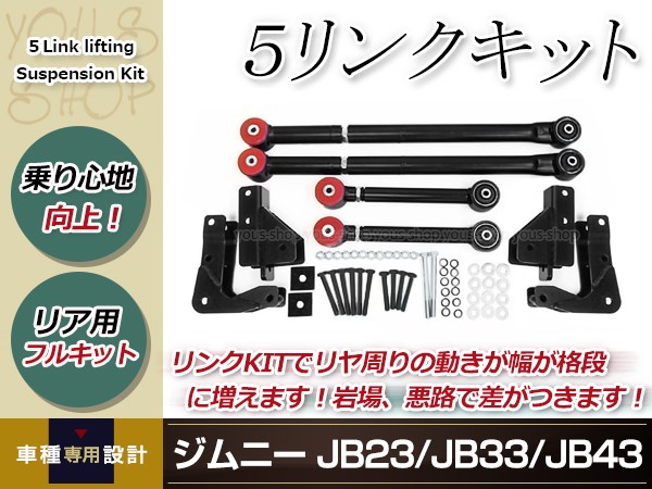 ジムニー JB23 JB33 JB43 5リンクキット jimny 強化 リンクサス オフロード リフトアップ サスペンション 車高調 リア クロカン