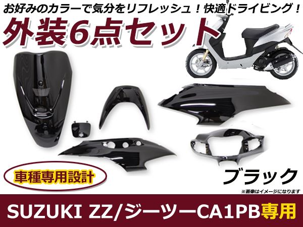 スズキ ZZ ジーツー CA1PB 外装6点セット ブラック 純正タイプ バイク