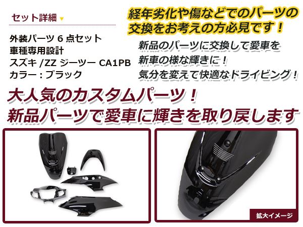 スズキ ZZ ジーツー CA1PB 外装6点セット ブラック 純正タイプ バイク