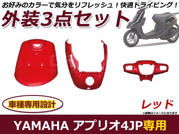 ヤマハ アプリオ 4JP/SA11J 外装セット レッド 純正タイプ バイク 外装