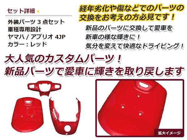 ヤマハ アプリオ 4JP/SA11J 外装セット レッド 純正タイプ バイク 外装