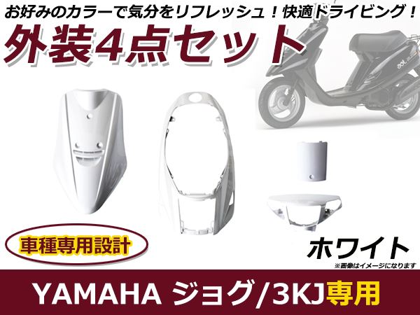 ヤマハ メットイン ジョグ 3KJ 外装セット ホワイト 純正タイプ バイク