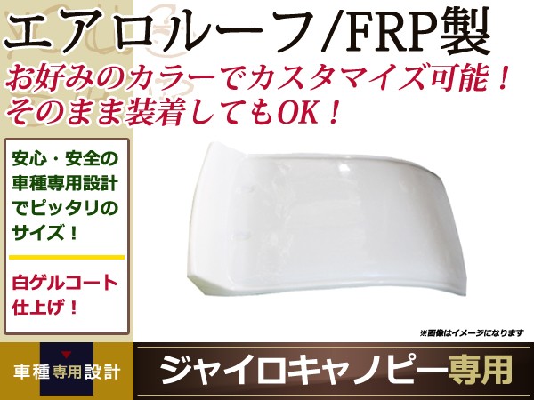 ホンダ ジャイロ キャノピー　FRP エアロ ルーフ ホワイト 屋根 外装 カウル カスタム パーツ ドレスアップ