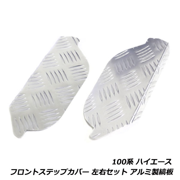 100系 ハイエース バン ワゴン フロント ステップカバー 左右セット