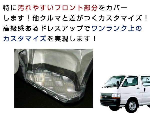 100系 ハイエース バン ワゴン フロント ステップカバー 左右セット アルミ製 縞板 ステップガード ドレスアップ カスタム