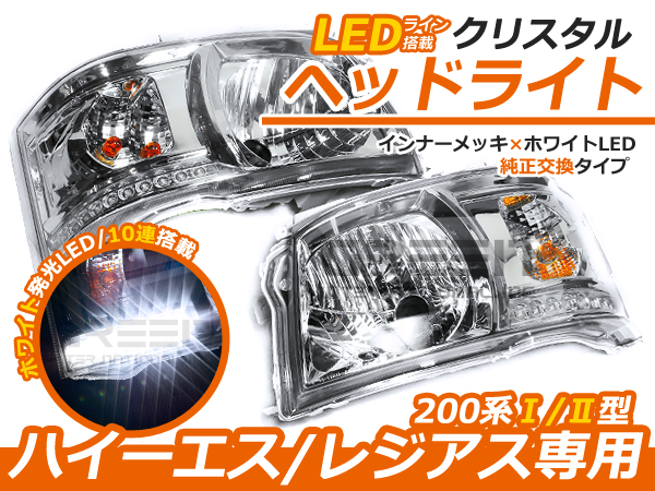 200系 ハイエース 1型 2型 前期 LED 付き インナークロームクリスタルヘッドライト ヘッドランプ 交換 本体