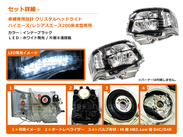 ハイエース 200系 3型 後期 クリスタル ヘッドライト インナーブラック×ホワイトLED ユニット 純正交換 D4バルブ用 本体 後付け_1