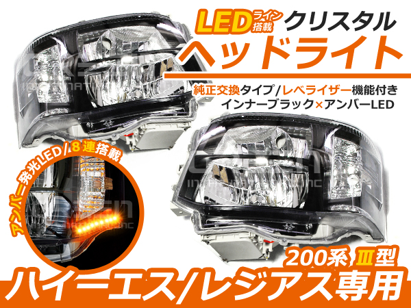 ハイエース 200系 3型 後期 クリスタル ヘッドライト インナーブラック×アンバーLED ユニット 純正交換 D4バルブ用 本体 後付け