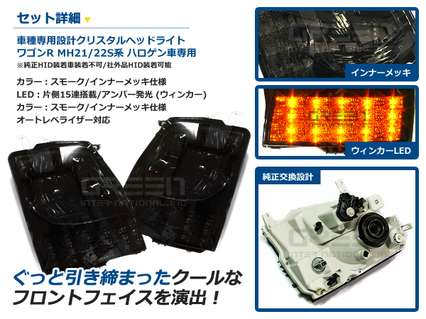 ワゴンR MH21/22S LED付 クリスタルヘッドライト スモークレンズ