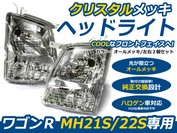 ワゴンR MH21/22S 純正風 クリスタルヘッドライト クリアレンズ ヘッド