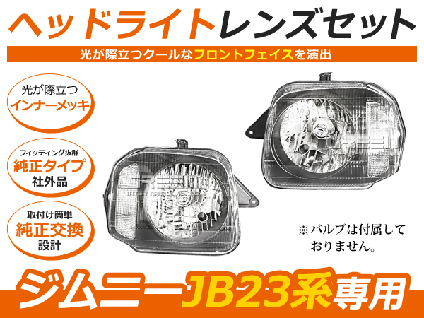 スズキ ジムニー JB23 クリスタルヘッドライト ブラック 黒 ヘッド