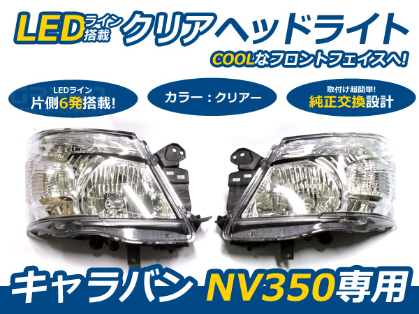 NV350 E26 キャラバン LED装備 クリスタルヘッドライト 左右 ヘッド
