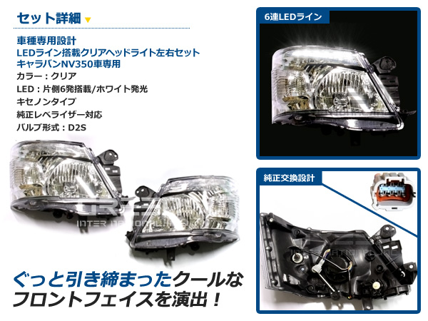 NV350 E26 キャラバン LED装備 クリスタルヘッドライト 左右 ヘッド