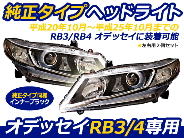 オデッセイ RB3RB4 ヘッドライト 純正タイプ レベライザー使用OK
