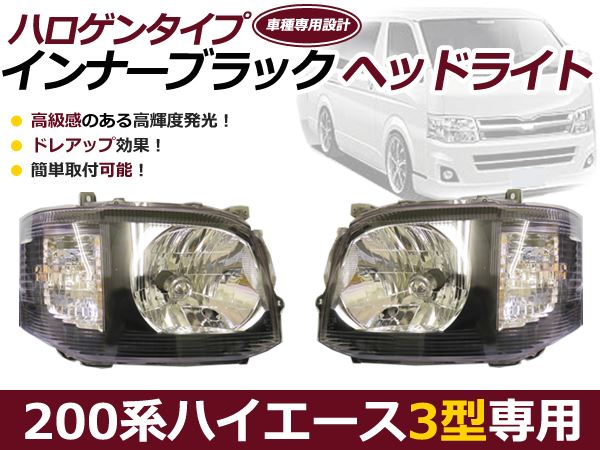 200系 ハイエース 3型 ヘッドライト インナーブラック 純正タイプ ヘッドランプ 本体 交換 左右セット 新品
