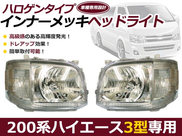 200系 ハイエース 3型 ヘッドライト インナークローム 純正タイプ ヘッドランプ 本体 交換 左右セット 新品