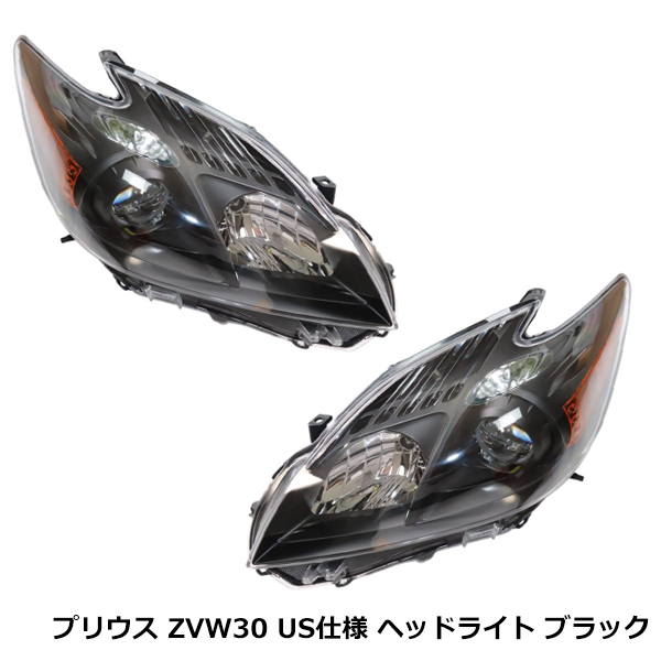 トヨタ プリウス ZVW30 H21.4〜 US仕様 ヘッドライト ハロゲン車対応