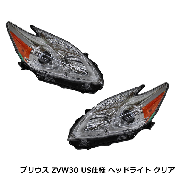 トヨタ プリウス ZVW30 H21.4〜 US仕様 ヘッドライト ハロゲン車対応