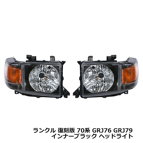 TOYOTA ランドクルーザー70 再販 70周年記念丸目ヘッドライト【純正品】 ランクル 70 ヘッドライト 復刻版 70周年記念 70系 GRJ76 GRJ79