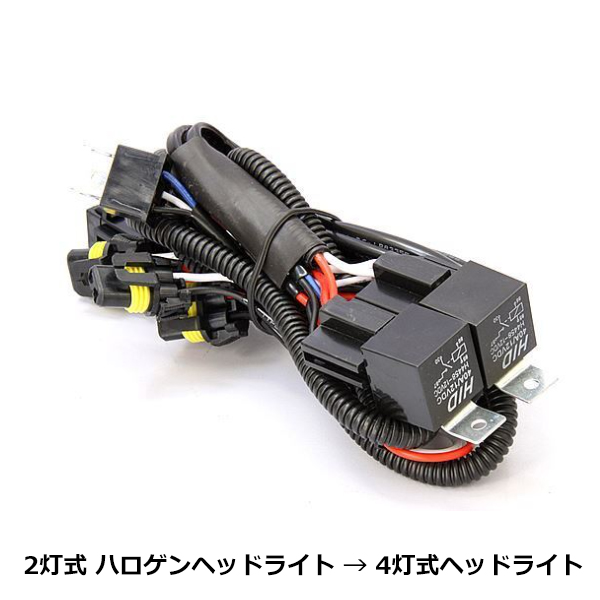 H4 2灯式 ハロゲンヘッドライト → 4灯式ヘッドライト 変換ハーネス