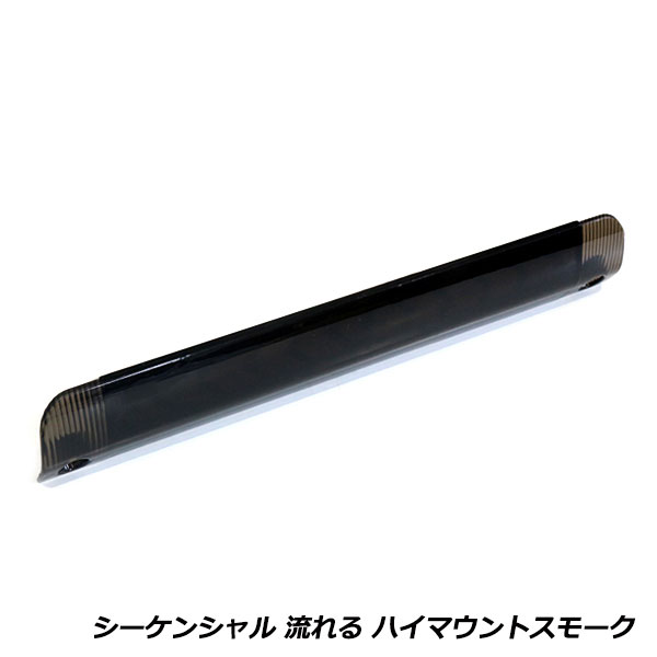 流れる ウインカー付き シーケンシャル LED ハイマウント ストップ