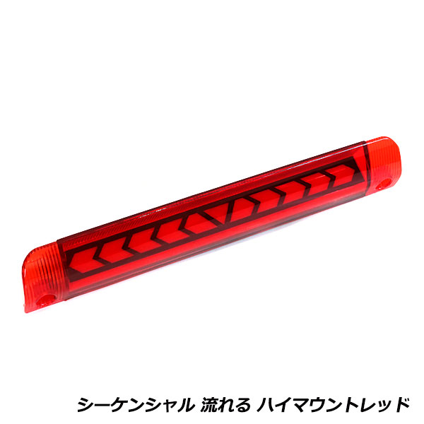 流れる ウインカー付き シーケンシャル LED ハイマウント ストップ