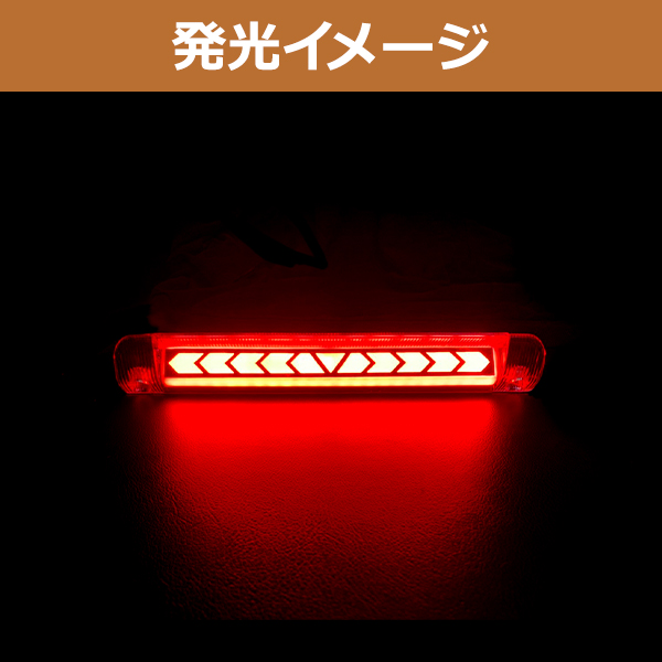 流れる ウインカー付き シーケンシャル LED ハイマウント ストップ